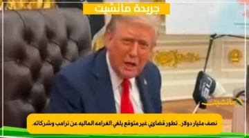 نصف مليار دولار.. تطور قضائي غير متوقع يلغي الغرامة المالية عن ترامب وشركاته.